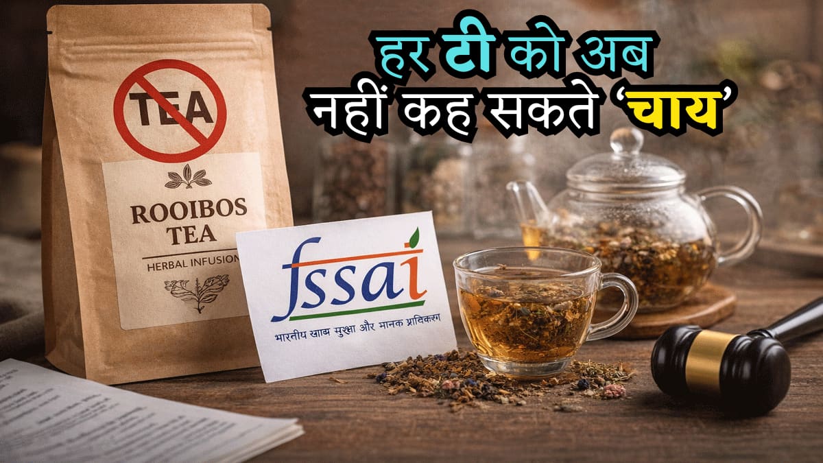 FSSAI का बड़ा फैसला! जानिए किसे कहेंगे 'चाय' किसे नहीं, हर्बल टी-फ्लावर टी के बदलेंगे नाम, वरना होगी कार्रवाई