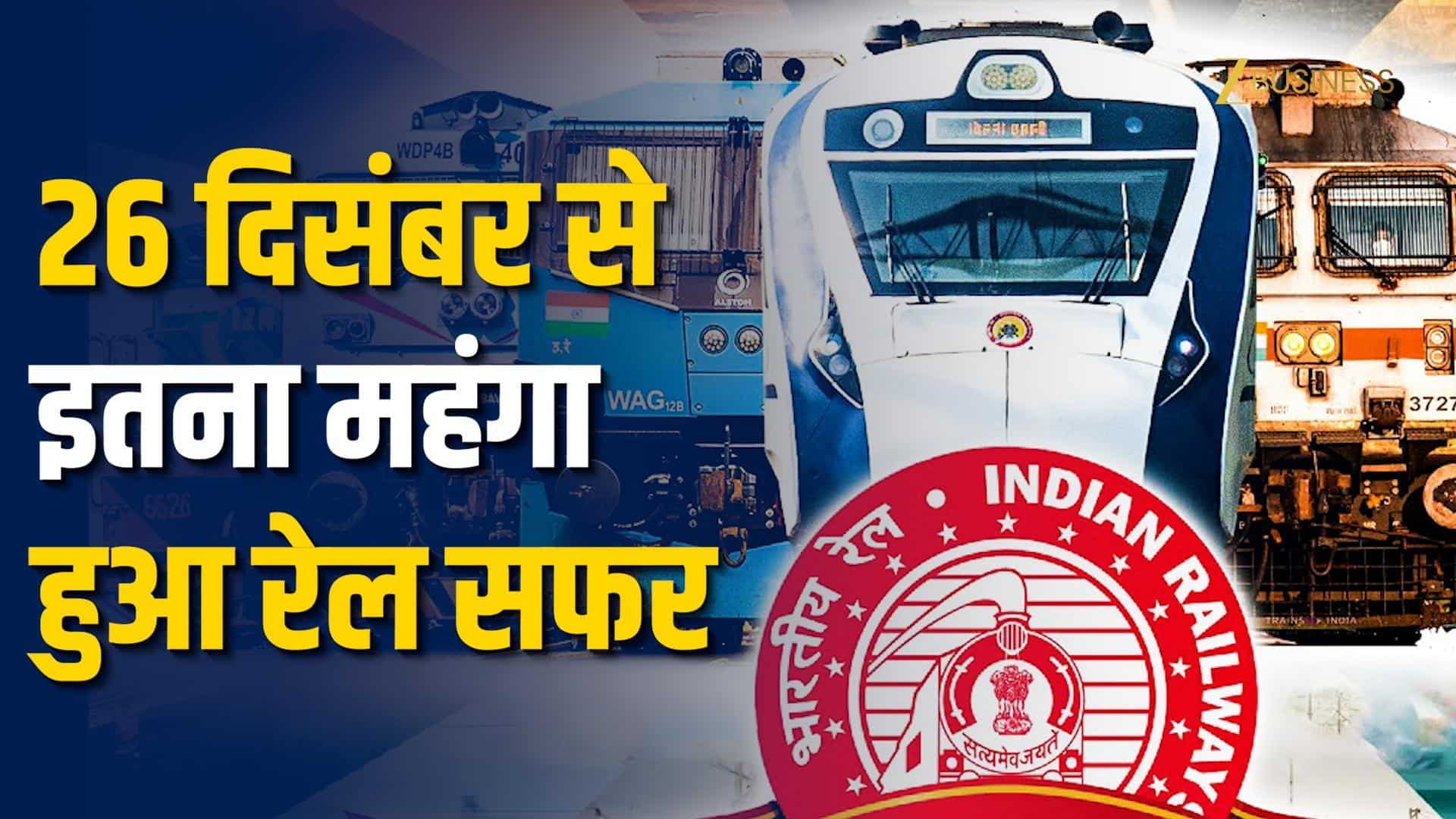 Railway Fare Update: स्लीपर, AC, मेल एक्सप्रेस टिकट कितना महंगा हुआ?