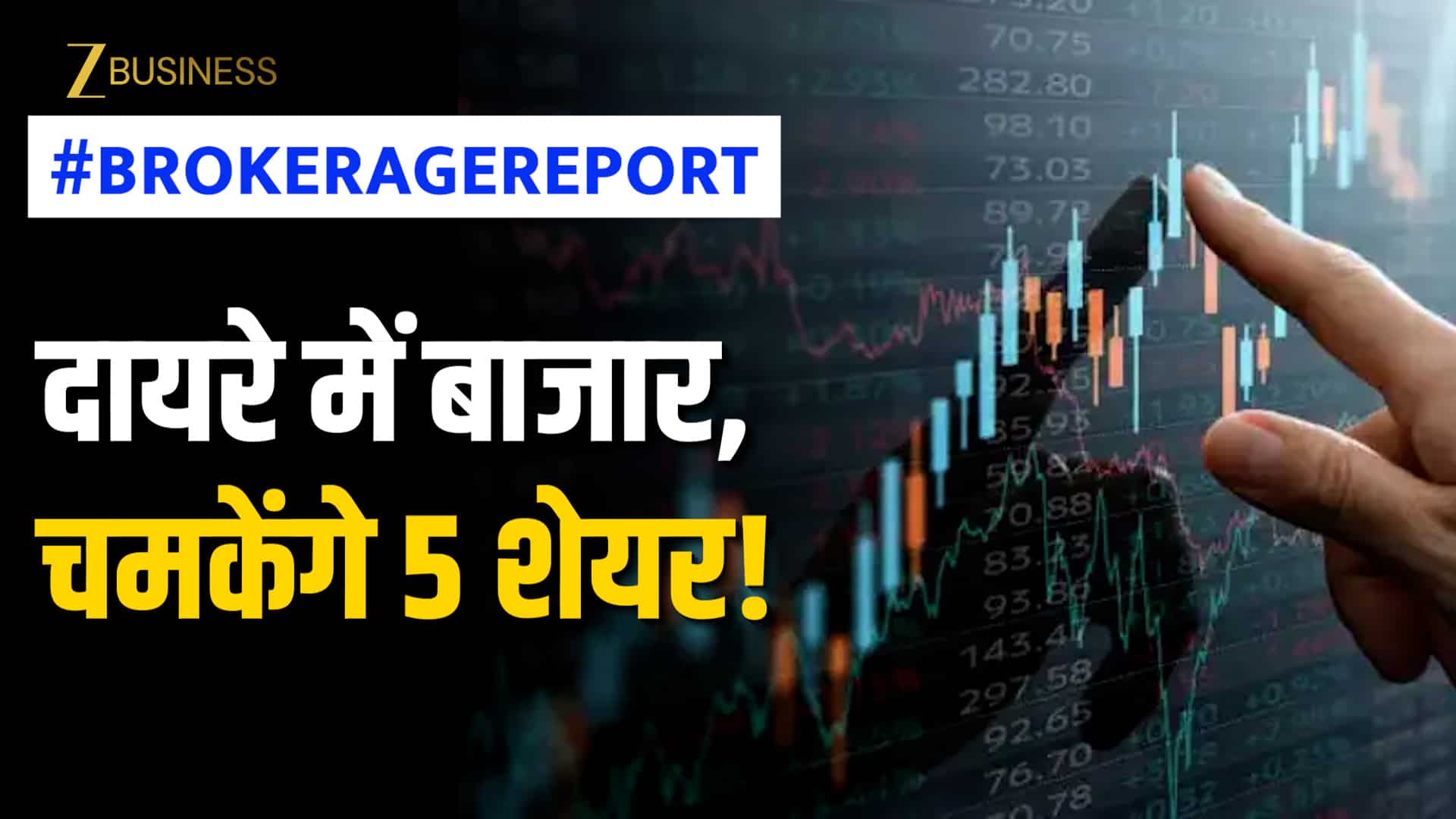 Brokerage Report: दायरे में रहे शेयर बाजार, अगले हफ्ते कहां होगी कमाई? तैयार है नई ब्रोकरेज रिपोर्ट