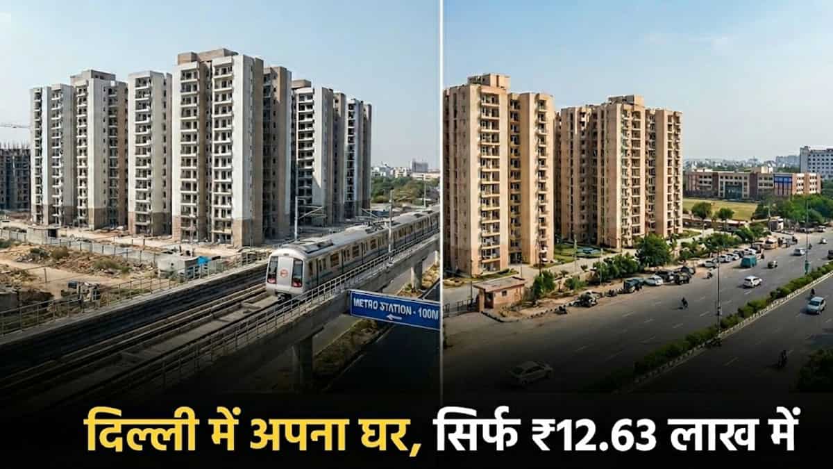 2026 में दिल्ली में अपने घर का सपना होगा पूरा, ₹12.63 लाख में मिलेगा DDA फ्लैट, मेट्रो स्टेशन से 100 मीटर दूर