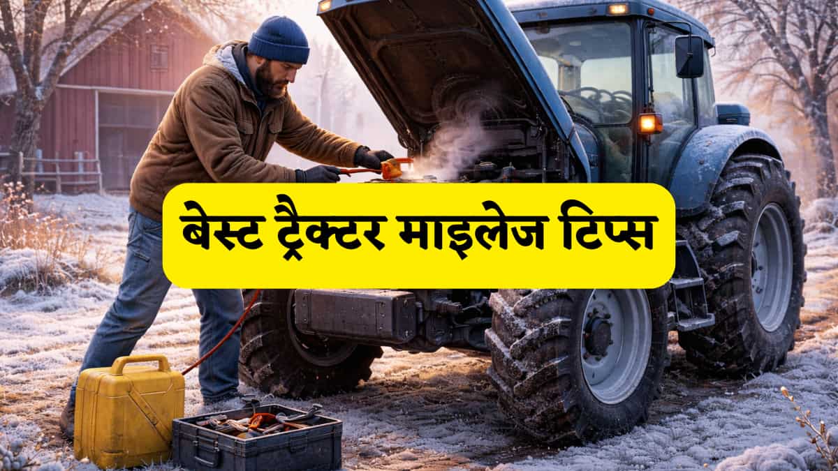 कड़ाके की सर्दी और ट्रैक्टर स्टार्टिंग की समस्या? इन आसान ट्रिक्स से मिनटों में होगा काम आसान! फिर सब पूछेगें मेंटेनेंस का सीक्रेट