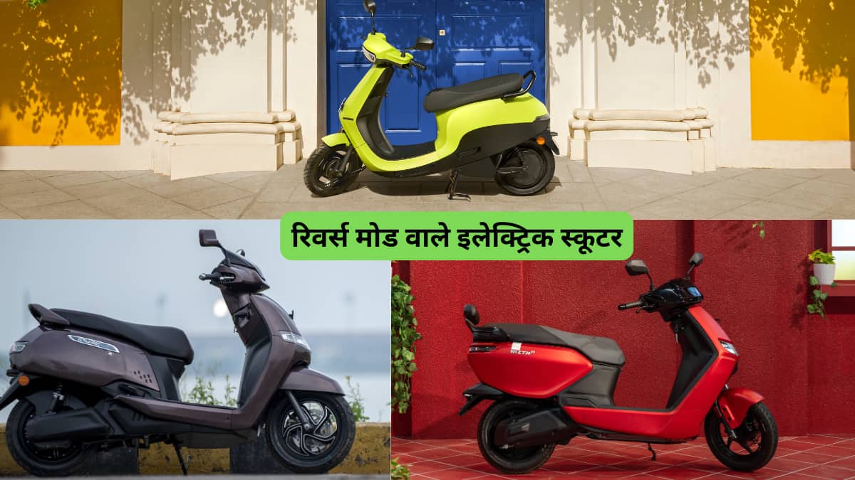 Reverse Mode के साथ आते हैं ये 5 प्रीमियम और मॉडर्न इलेक्ट्रिक स्कूटर, जेब पर भारी नहीं पड़ती कीमत, देखें लिस्ट