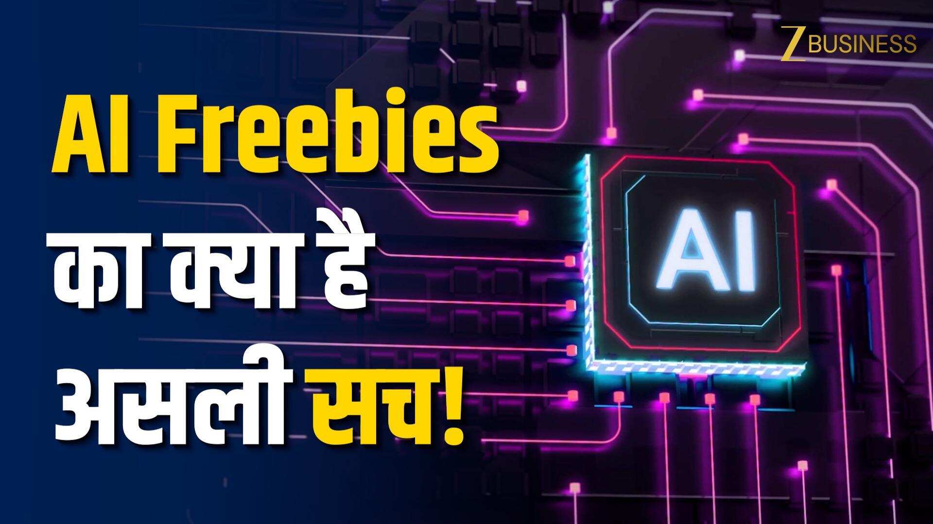 विदेशों में Paid, भारत में AI टूल्स फ्री क्यों? समझिए इसके पीछे का पूरा गेम!