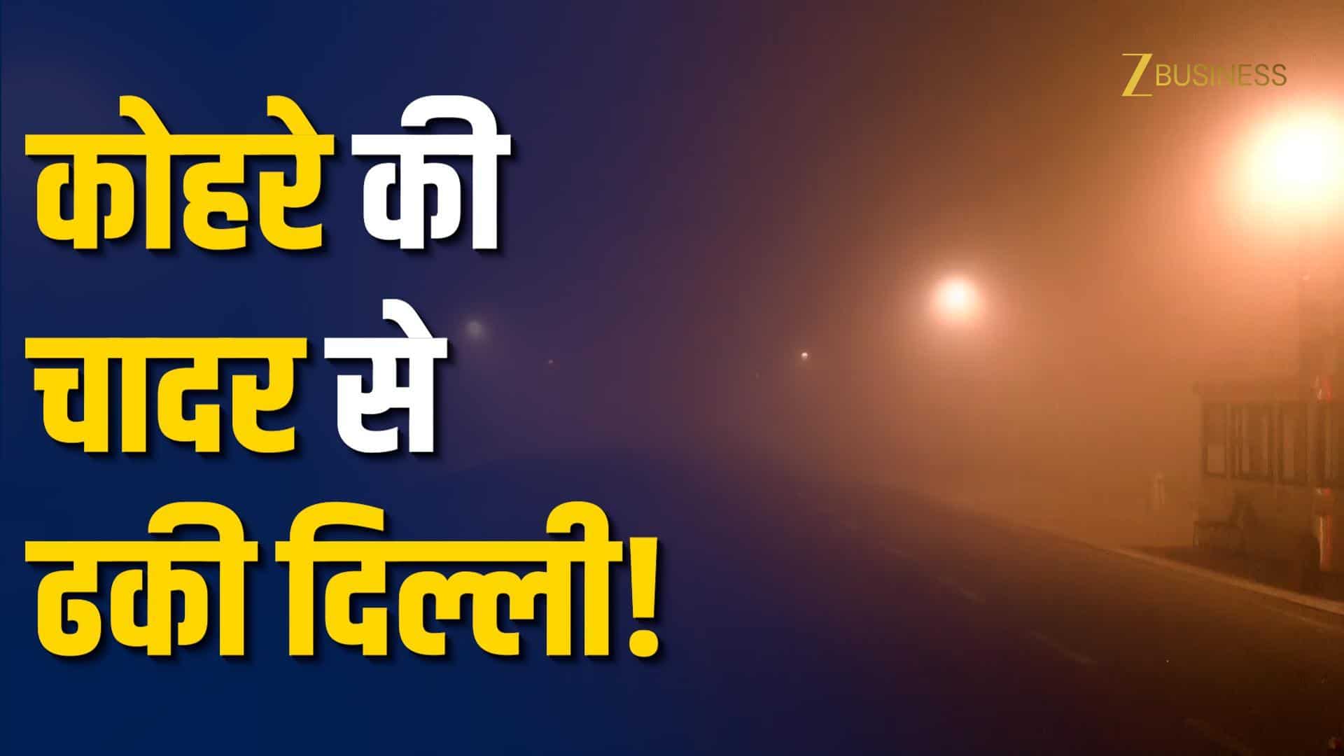कोहरे की गिरफ्त में दिल्ली, ठंड और प्रदूषण से हाहाकार!