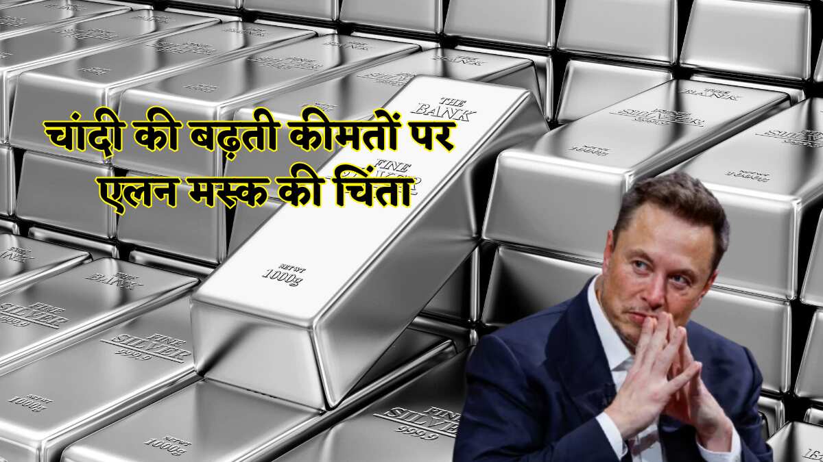 चांदी ने तोड़े सारे रिकॉर्ड! एलन मस्क की चेतावनी ने मचाया हड़कंप, क्या अब महंगी हो जाएंगी इलेक्ट्रिक गाड़ियां?
