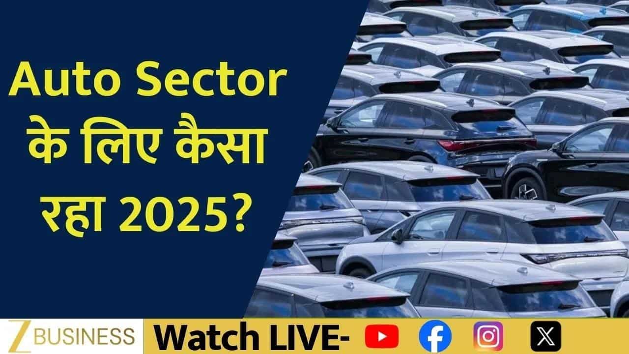 Auto Sector 2025 Review: बिक्री, ट्रेंड और साल के अंत का आउटलुक!