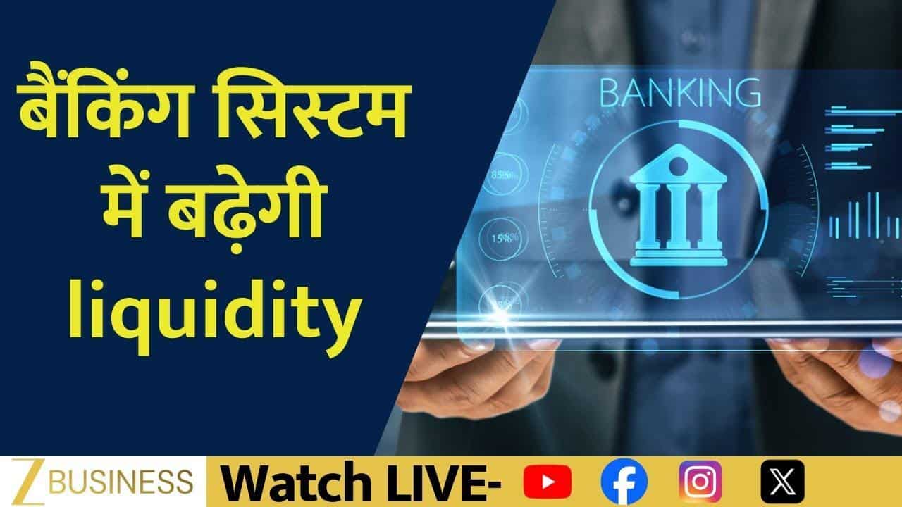 बैंकिंग सिस्टम में बढ़ेगी Liquidity, RBI का बड़ा प्लान!