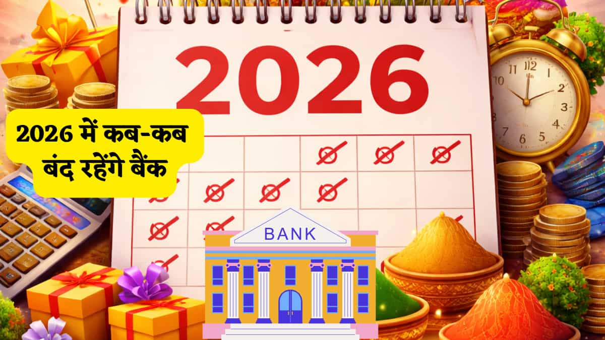 2026 Bank Holidays: 2026 में इतने दिन बंद रहेंगे बैंक, RBI ने जारी किया छुट्टियों का कैलेंडर, आज ही नोट कर लें पूरी लिस्ट