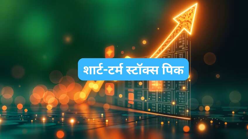 गिरते बाजार में ब्रोकरेज ने चुने ये 2 दमदार स्टॉक्स, 2 से 5 हफ्तों में होगी रिटर्न की बारिश