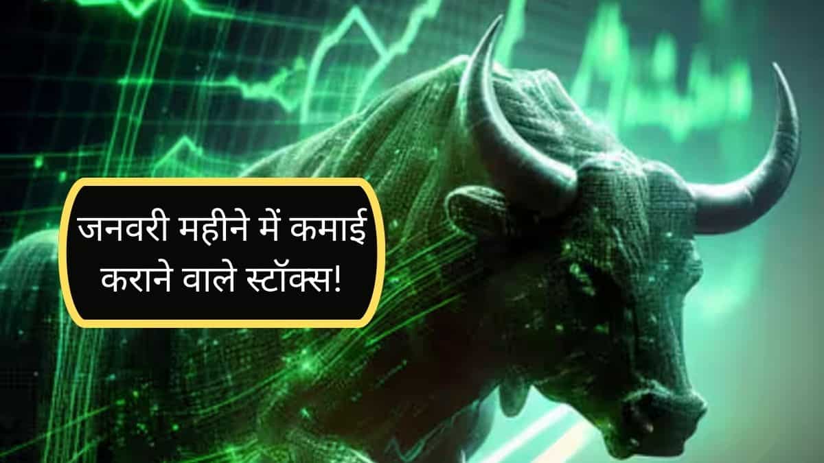 जनवरी महीने के लिए खरीदें 3 PSU Stocks, ताबड़तोड़ कमाई का मिलेगा मौका!