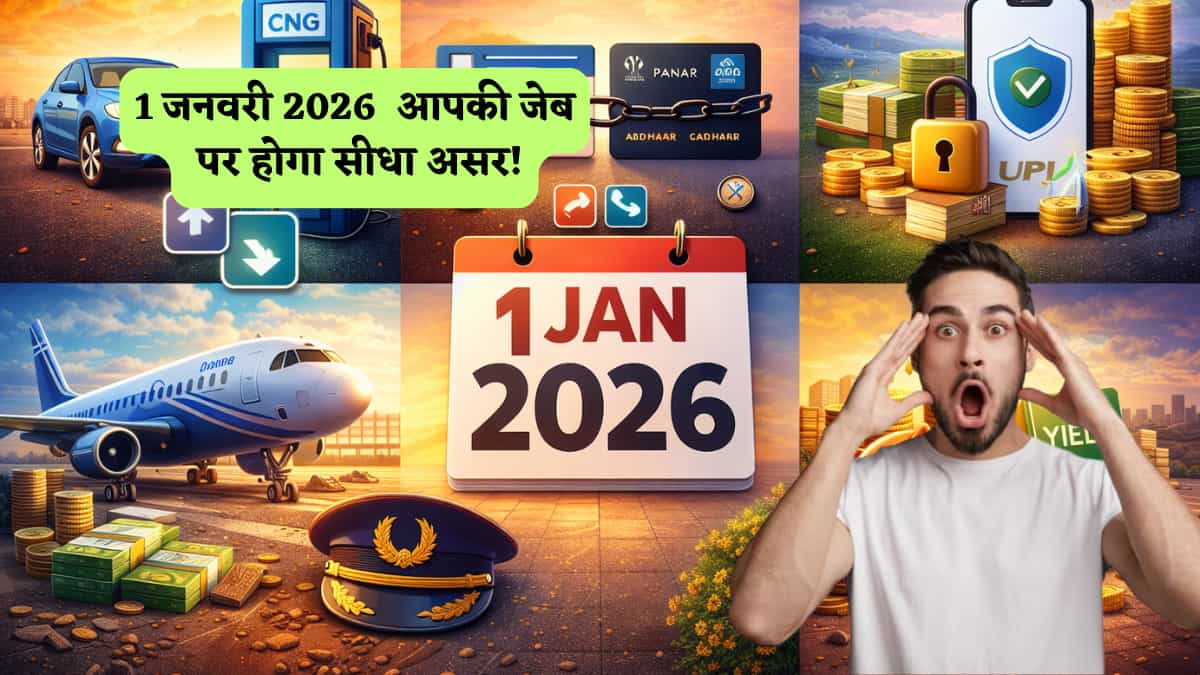 New Rule: 1 जनवरी 2026  आपकी जेब पर होगा सीधा असर! LPG से लेकर UPI और PAN तक लागू होंगे ये 7 बड़े नियम,देखें लिस्ट