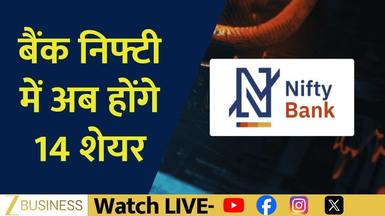 Bank Nifty में बड़ा बदलाव, अब इंडेक्स में होंगे 14 शेयर!