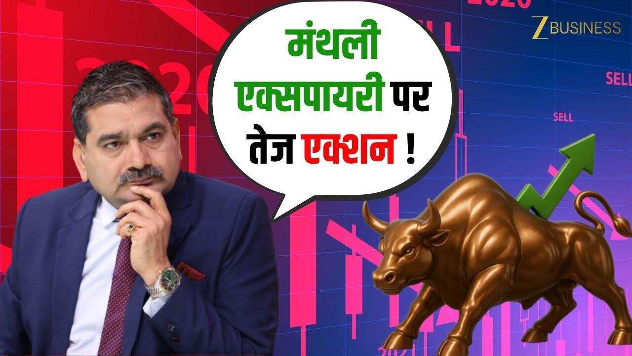 मंथली एक्सपायरी पर बाजार में तूफानी एक्शन, नजर Nifty Bank Nifty पर!