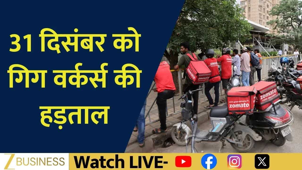 31 दिसंबर को गिग वर्कर्स की हड़ताल, डिलीवरी ठप!