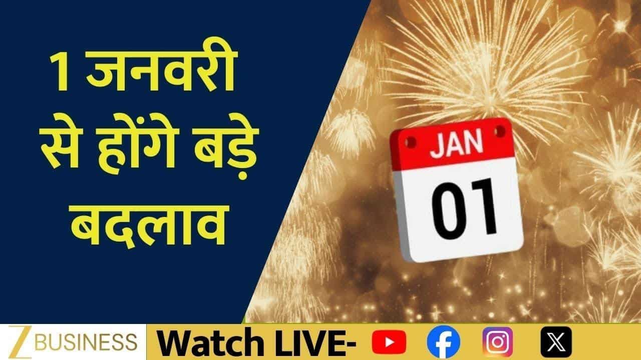 1 जनवरी से बड़े बदलाव, CNG PNG सस्ती होने की उम्मीद!