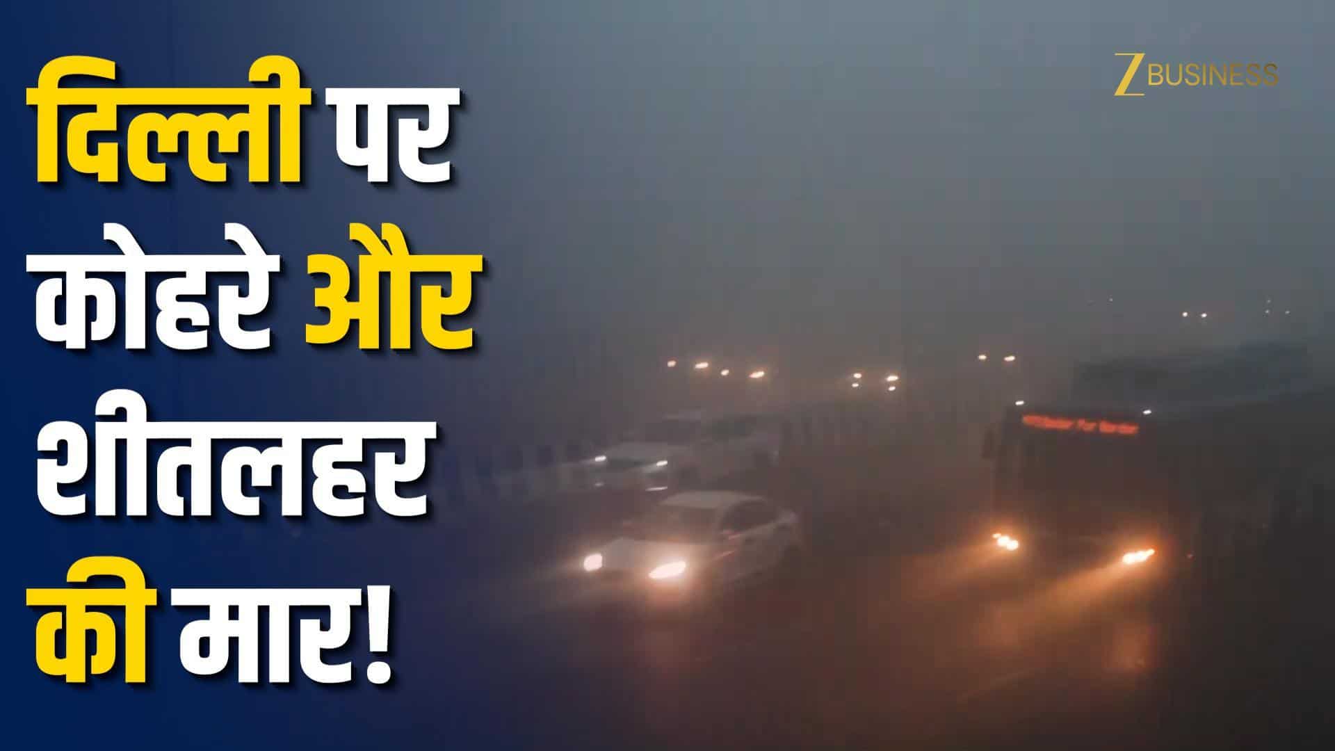 Delhi Weather Alert: दिल्ली की हवा बनी जहर, कोहरा और शीतलहर का कहर!