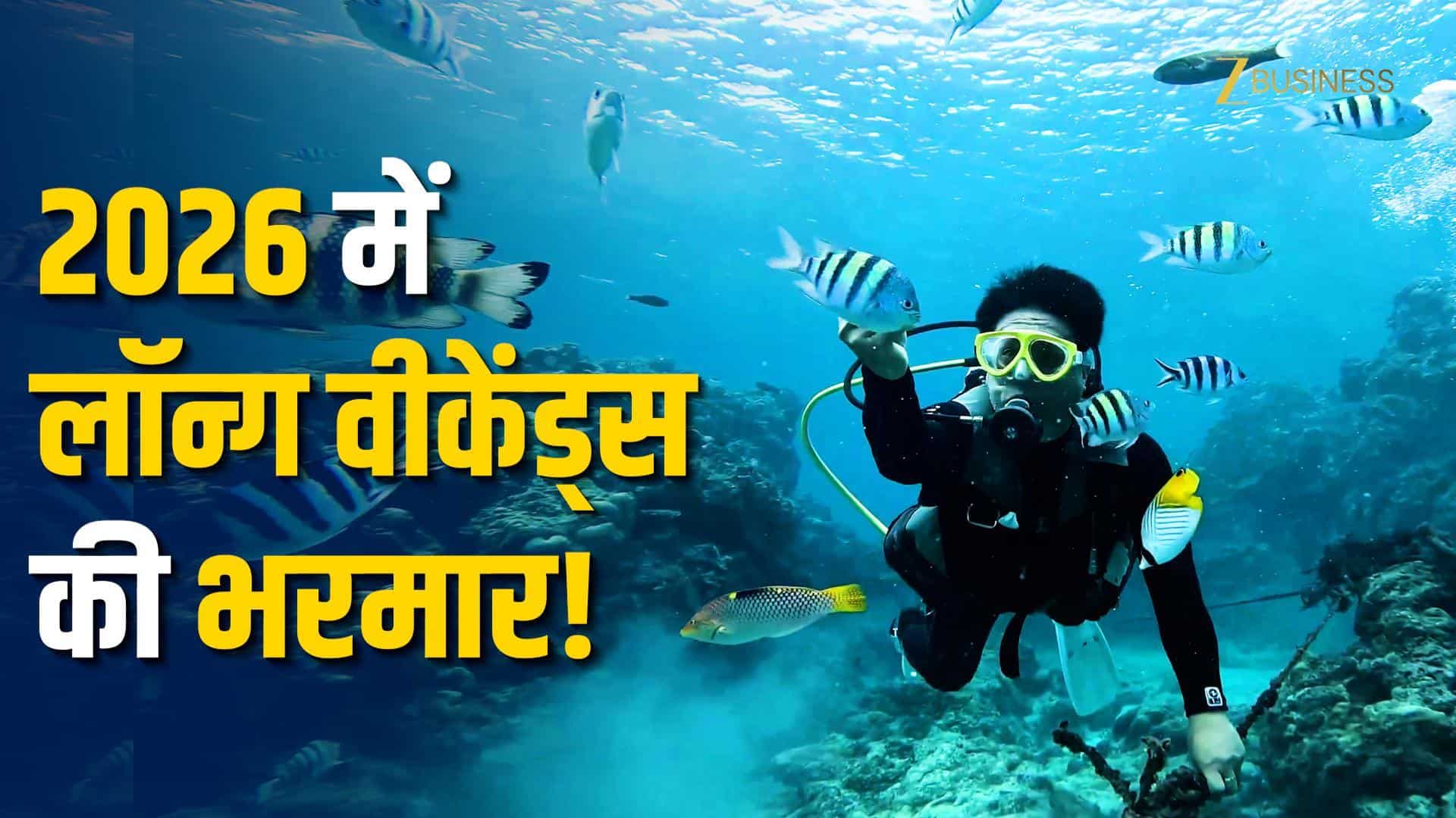 2026 में मिलेंगी बंपर छुट्टियां!