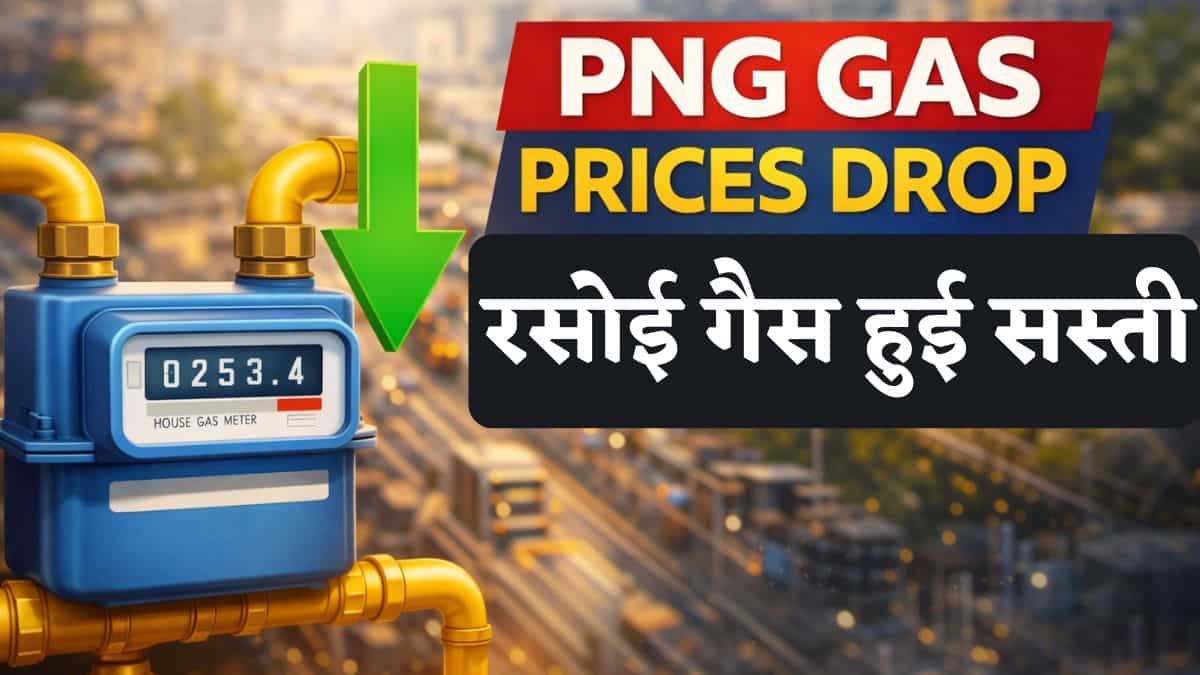 नया साल शुरू होने से पहले ही मिला न्यू ईयर गिफ्ट! रसोई गैस हुई सस्ती, IGL ने घटाए PNG के दाम, जानिए नए रेट्स