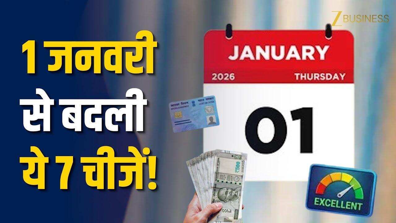 जनवरी 2026 में क्या बदला? सैलरी, गाड़ी, LPG, PAN तक असर