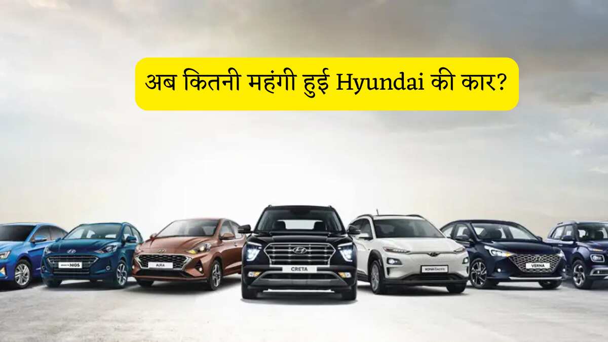 आज से महंगी हो गईं Hyundai की सारी कार, यहां जानें Exter, Venue, Creta समेत हर मॉडल की नई कीमत