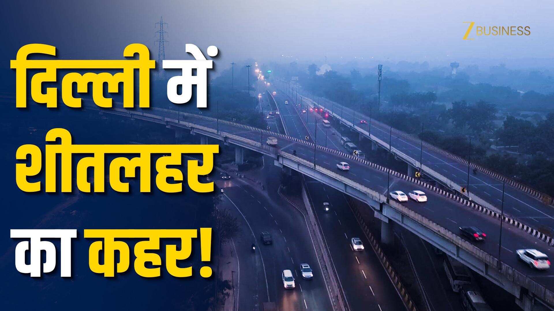 दिल्ली में घना कोहरा, IMD का ऑरेंज अलर्ट, AQI खतरनाक!