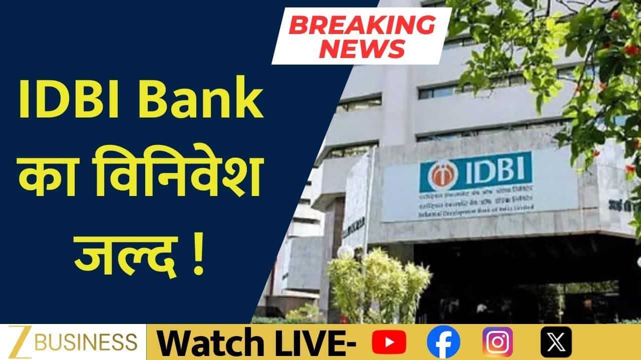 IDBI Bank विनिवेश पर बड़ी खबर, फाइनेंशियल बिड को मंजूरी!