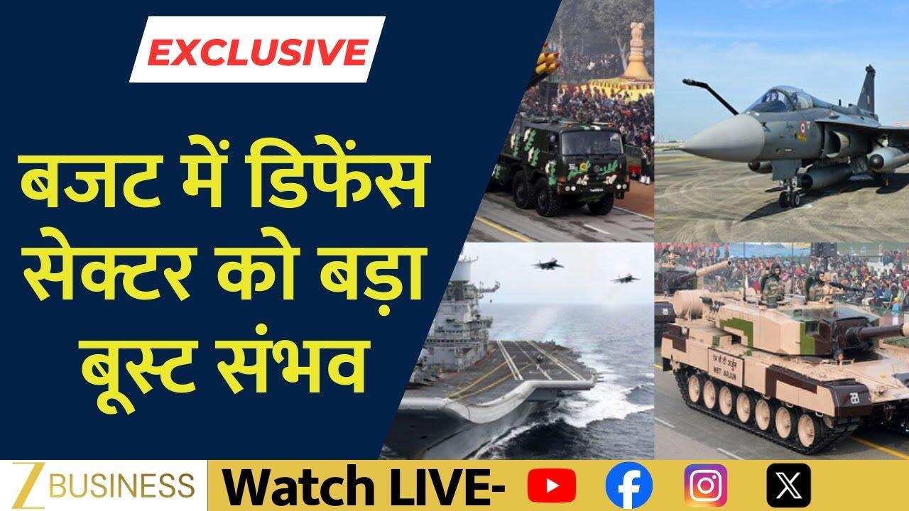 Budget 2026: बजट में डिफेंस सेक्टर को बड़ा बूस्ट, 20% बढ़ सकता है बजट!