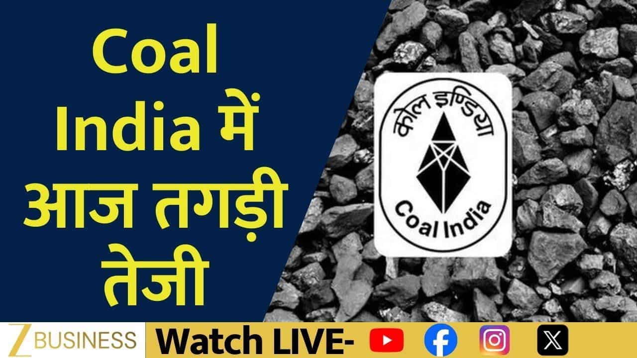Coal India में जबरदस्त तेजी, ई-ऑक्शन पॉलिसी में बड़ा बदलाव!