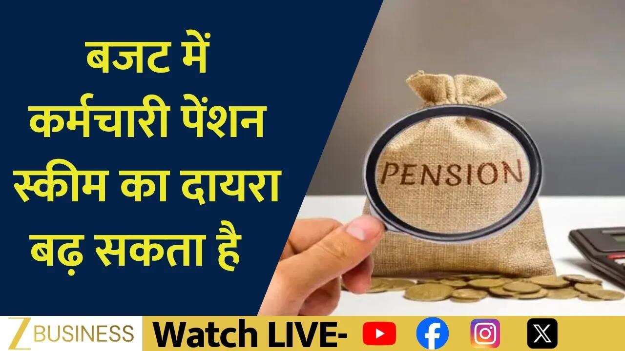 Budget 2026 में EPS का दायरा बढ़ेगा, पेंशन में बड़ा फायदा संभव!