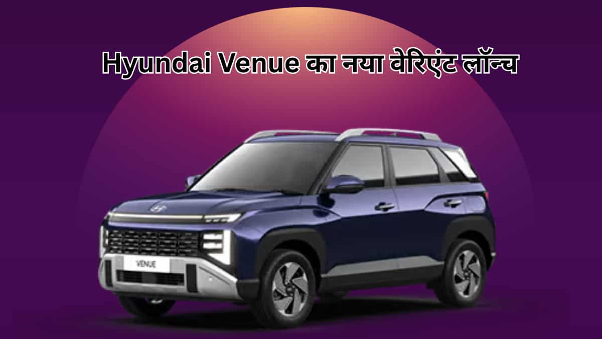 7 नए फीचर्स के साथ लॉन्च हुआ Hyundai Venue का नया वेरिएंट, बेस से ₹2 लाख महंगा, ये हैं सारी डीटेल