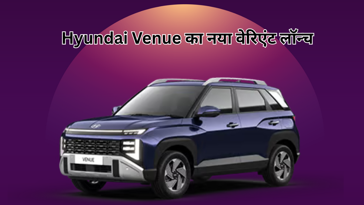 7 नए फीचर्स के साथ लॉन्च हुआ Hyundai Venue का नया वेरिएंट, बेस से ₹2 लाख महंगा, ये हैं सारी डीटेल