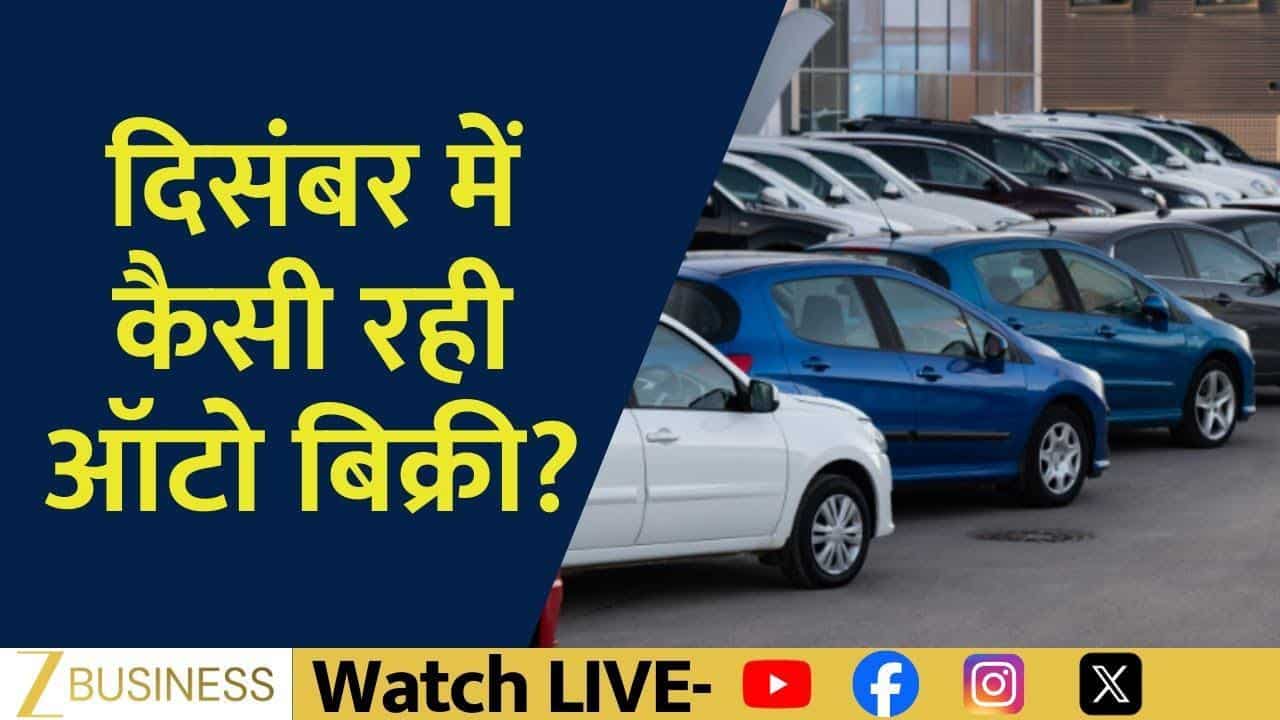 दिसंबर में Auto Sales का हाल, कौन-सा सेगमेंट रहा सबसे आगे?
