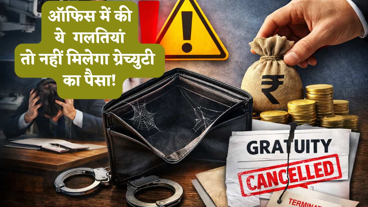 एक गलती और नहीं मिलेगा ग्रेच्युटी का पैसा