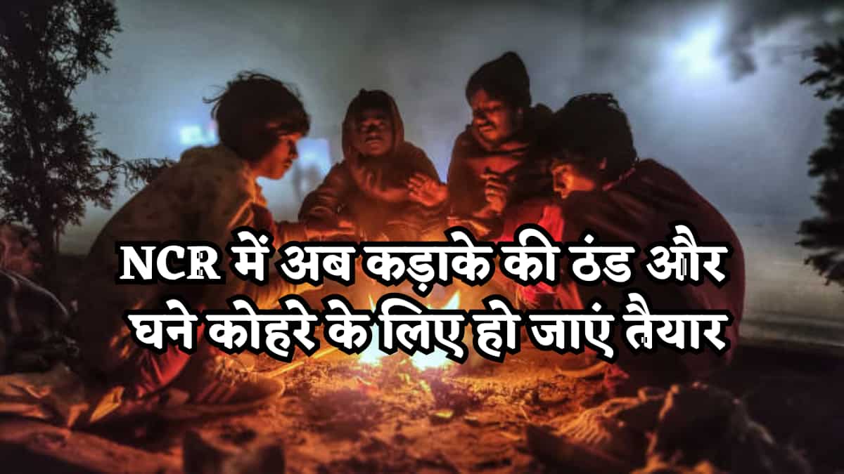 पहाड़ों की बर्फबारी से कांपा दिल्ली-NCR,अब कड़ाके की ठंड और घने कोहरे के लिए हो जाएं तैयार,जानें AQI का पूरा हाल