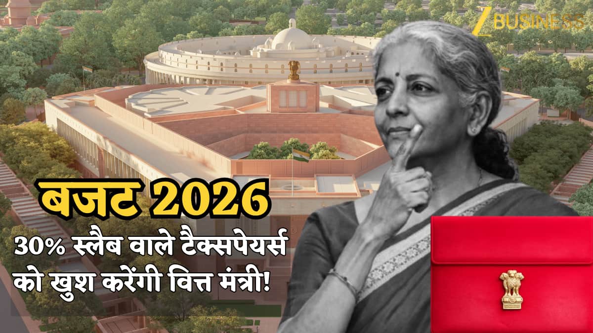Budget 2026: 30% स्लैब वाले टैक्सपेयर्स को मिलेगी खुशखबरी! ₹12.75 लाख टैक्स-फ्री इनकम के बाद अब अगला दांव क्या?