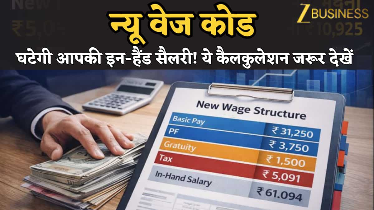 New Wage Code: सालाना ₹61,094, मथंली ₹5,091 घटेगी इन-हैंड सैलरी, टैक्स भी ₹10,925 तक घटेगा, देखें कैलकुलेशन