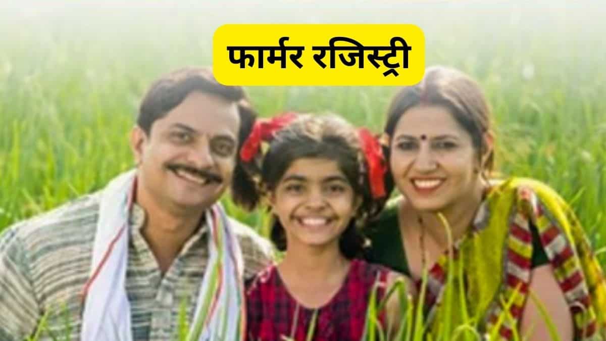 बिहार के किसानों के लिए अलर्ट! फार्मर रजिस्ट्री नहीं तो अटक सकती है PM Kisan की किस्त, जानिए पूरी डीटेल