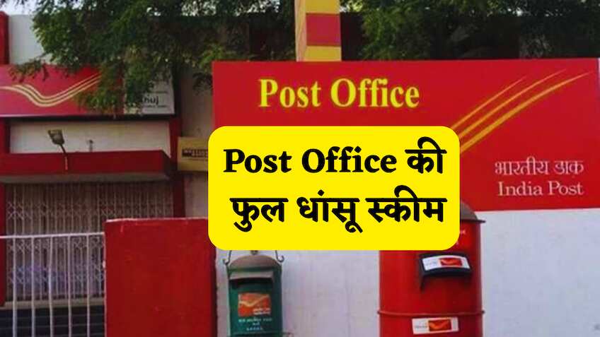 Post Office की इस स्कीम के आगे FD-RD भी है फेल! इसमें हर महीने होगी 9,250 की कमाई, समझें हिसाब-किताब