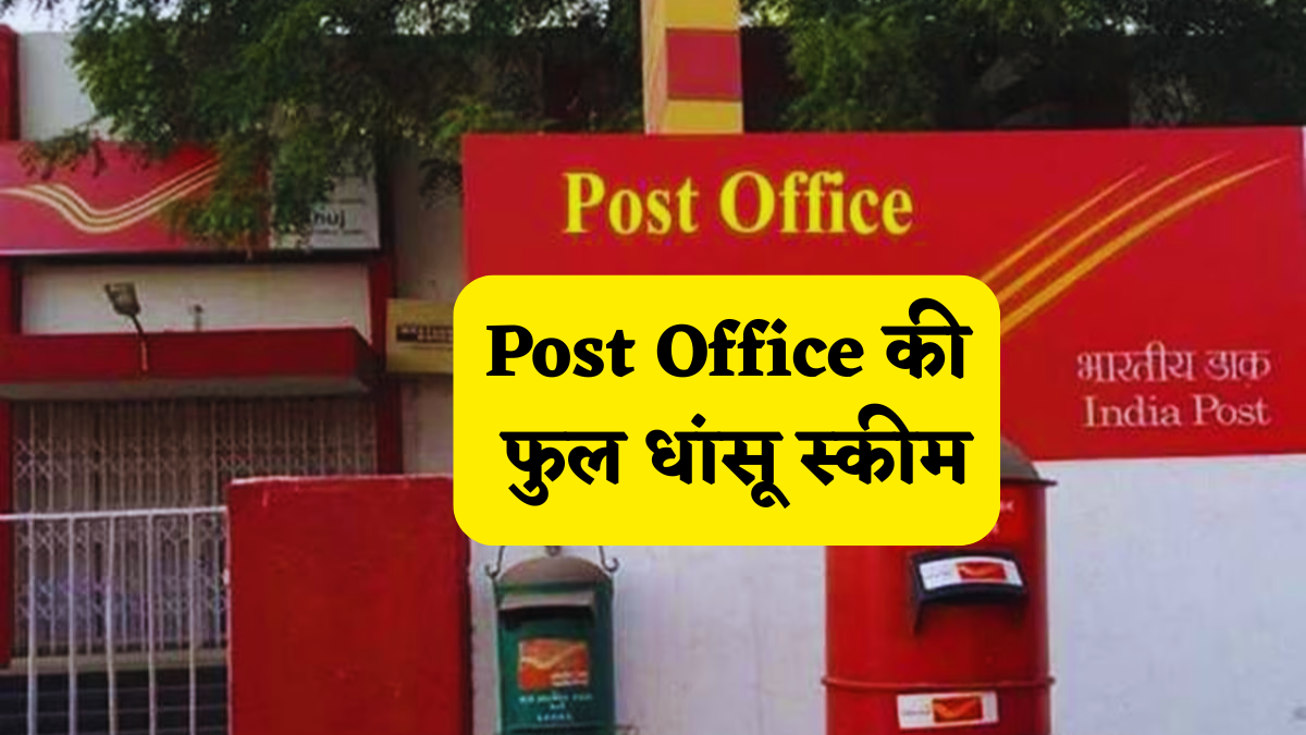 Post Office की इस स्कीम के आगे FD-RD भी है फेल! इसमें हर महीने होगी 9,250 की कमाई, समझें हिसाब-किताब