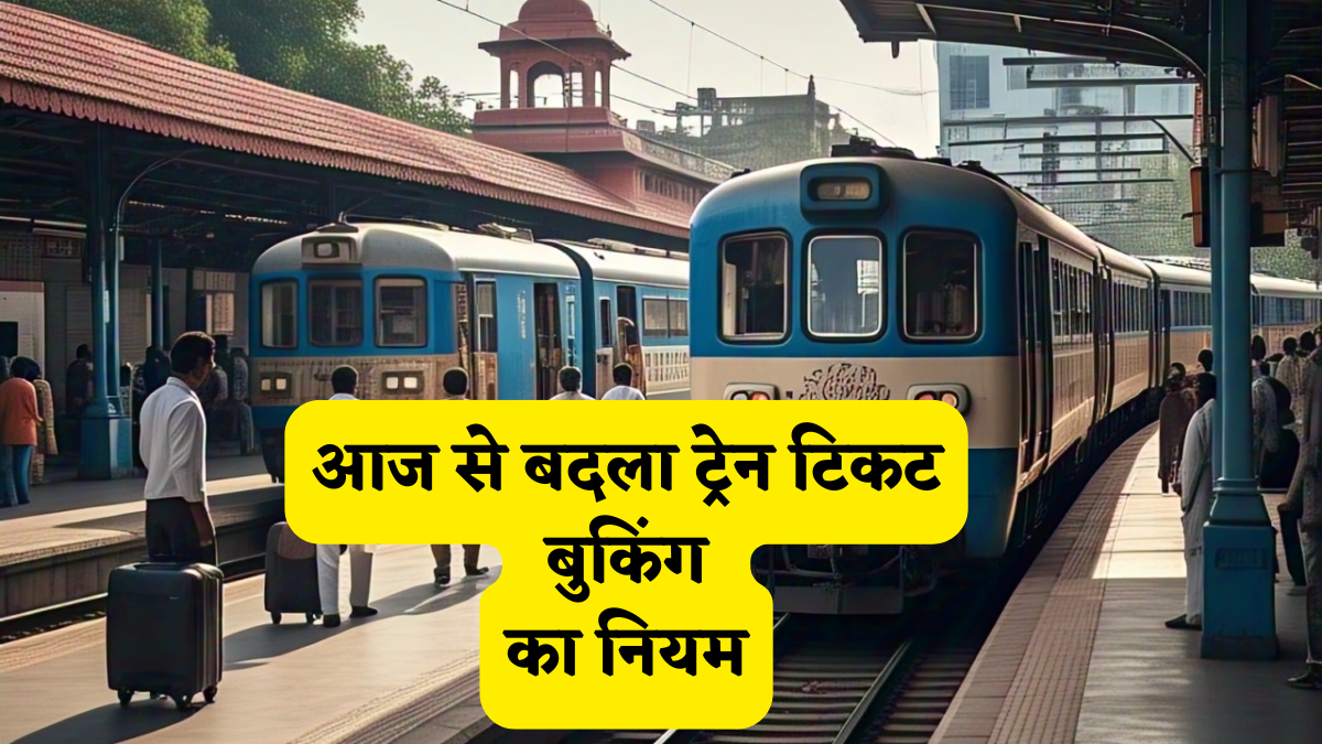 IRCTC का बड़ा धमाका: आज से लागू हुआ 8 घंटे वाला नया नियम, अब एजेंट नहीं... आम यात्रियों को मिलेगी कन्फर्म टिकट, जानें पूरा प्रोसेस!