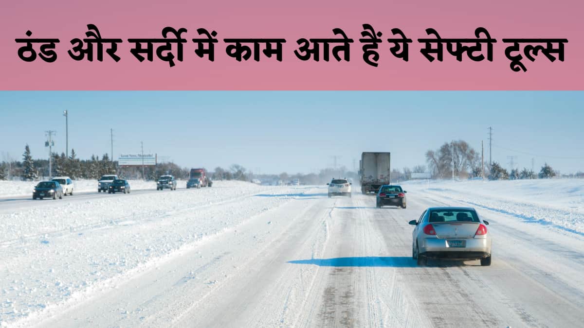 बिना इन 8 जरूरी चीजों के ड्राइव कर रहे हैं कार? ठंड और फॉग के मौसम में बढ़ जाएंगी मुश्किलें