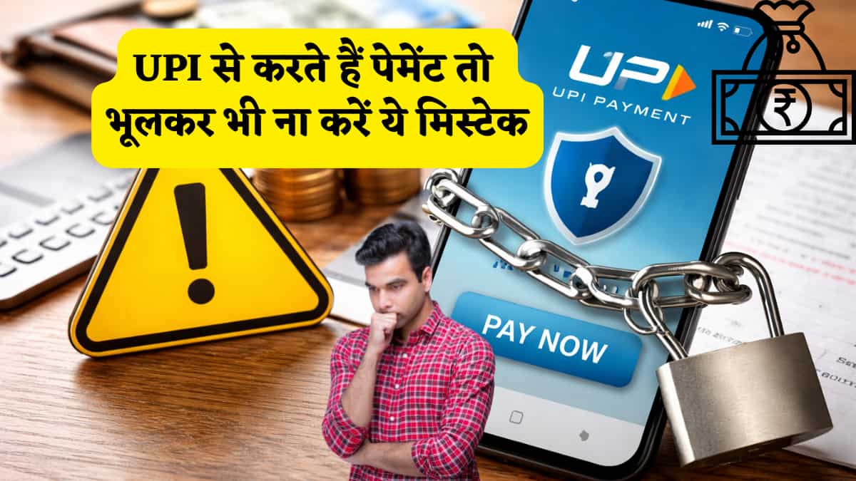 UPI से करते हैं पेमेंट तो भूलकर भी ना करें ये बड़ी मिस्टेक...कहीं ऐसा न हो कि एक झटके में खाली हो जाए पूरा अकाउंट!