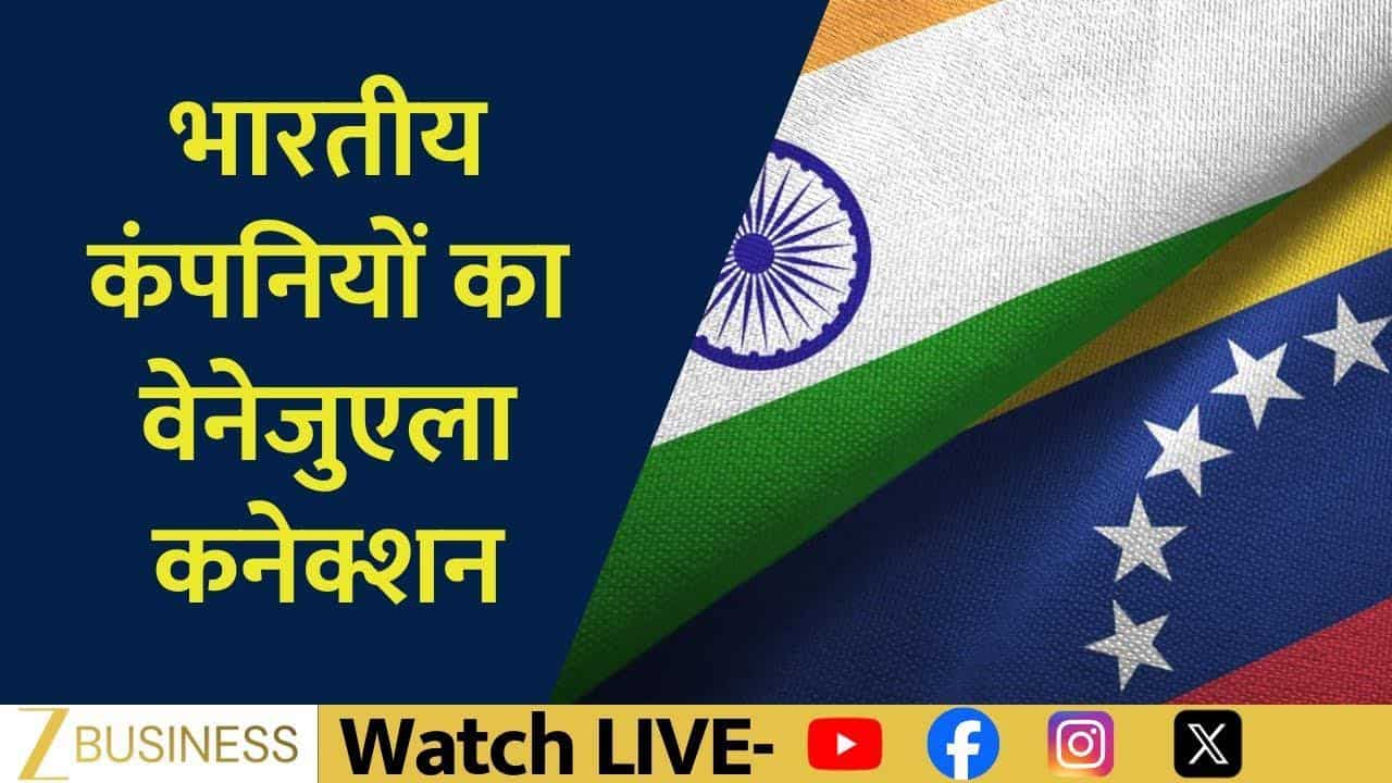 Venezuela Crisis का भारत पर असर? किन कंपनियों से जुड़ा है वेनेजुएला कनेक्शन!