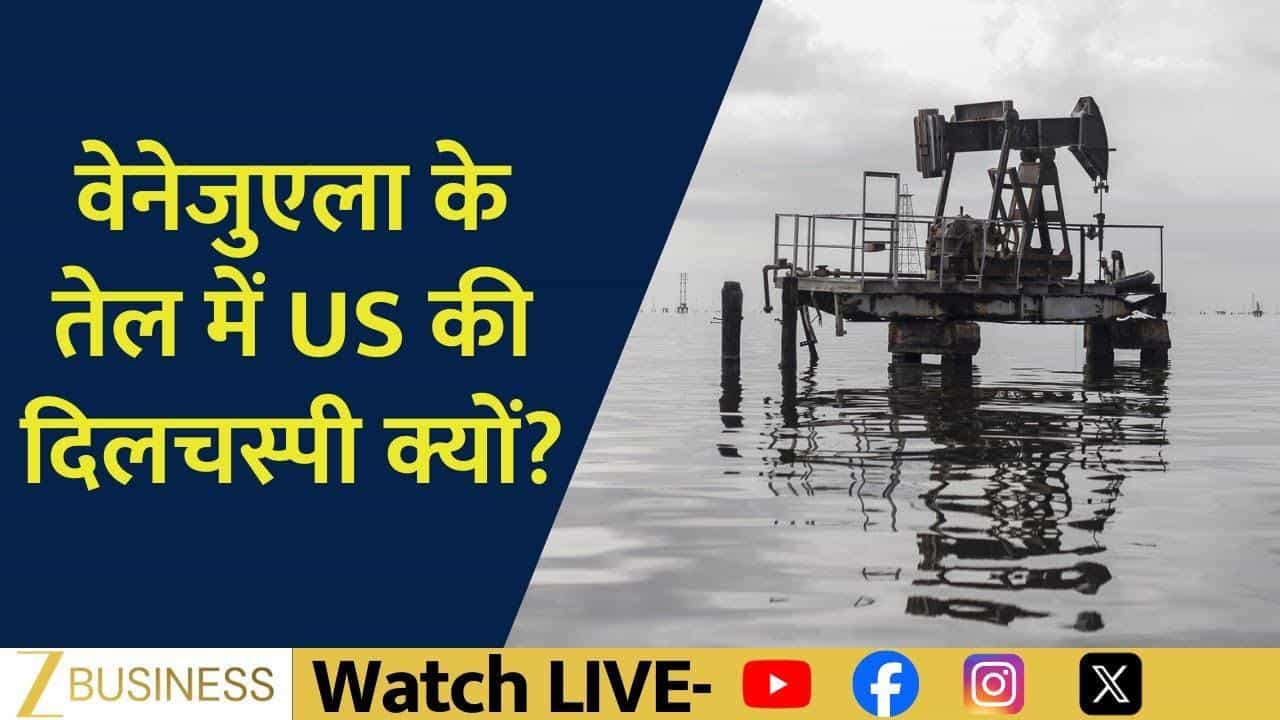 Venezuela Crisis: कच्चे तेल पर कितना पड़ेगा असर?