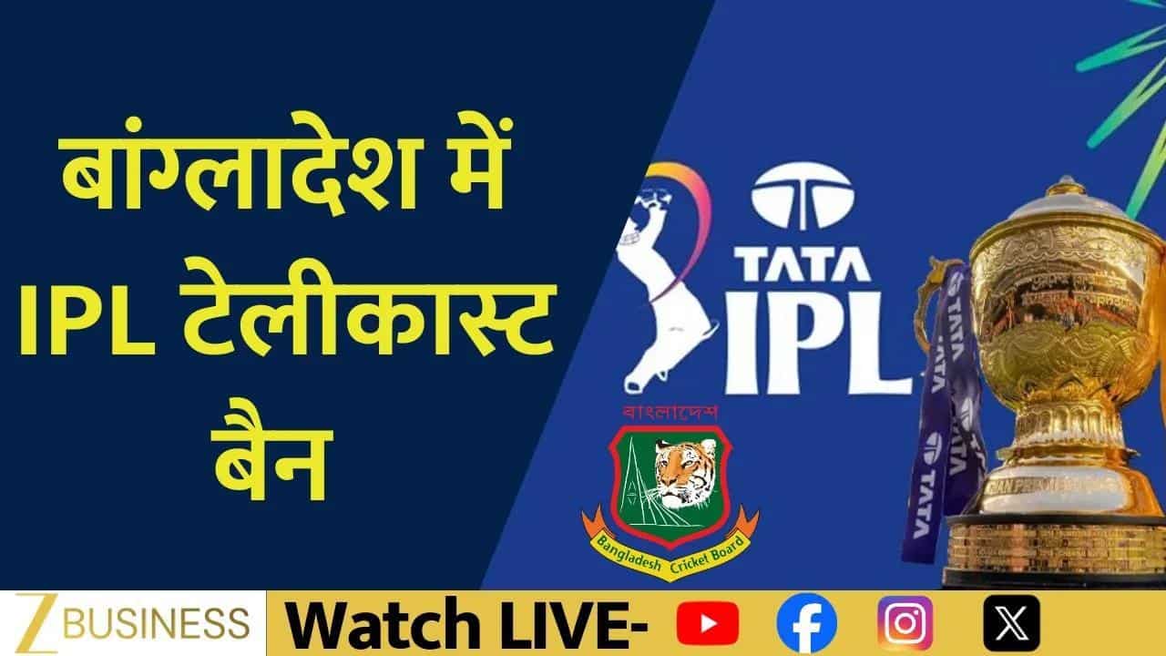 बांग्लादेश में IPL टेलीकास्ट बैन, विवाद गहराया!