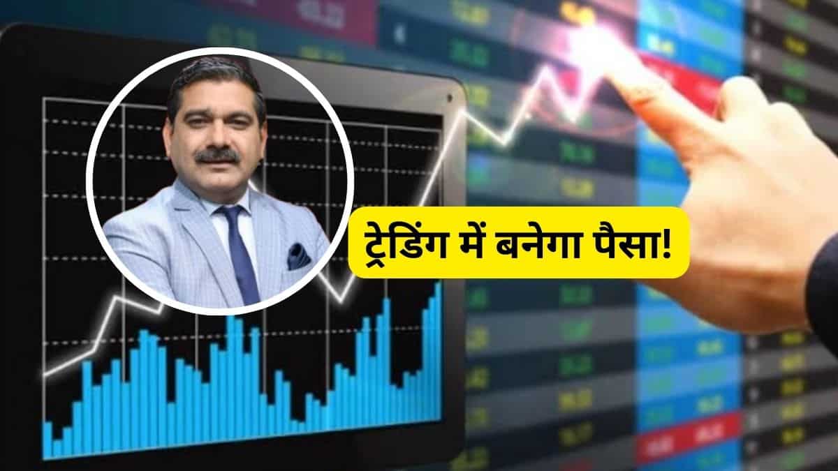 अनिल सिंघवी के पसंदीदा 4 स्टॉक्स, आज ट्रेडिंग में दिला सकते हैं तगड़ा रिटर्न