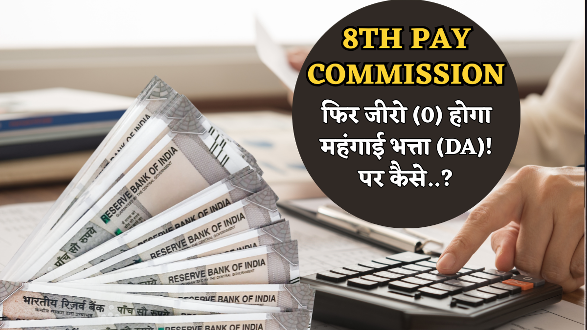 8th Pay Commission: बेसिक सैलरी में एडजस्ट होकर जीरो (0) होगा महंगाई भत्ता (DA)! बनाया जा सकता है न्यू पे-मैट्रिक्स
