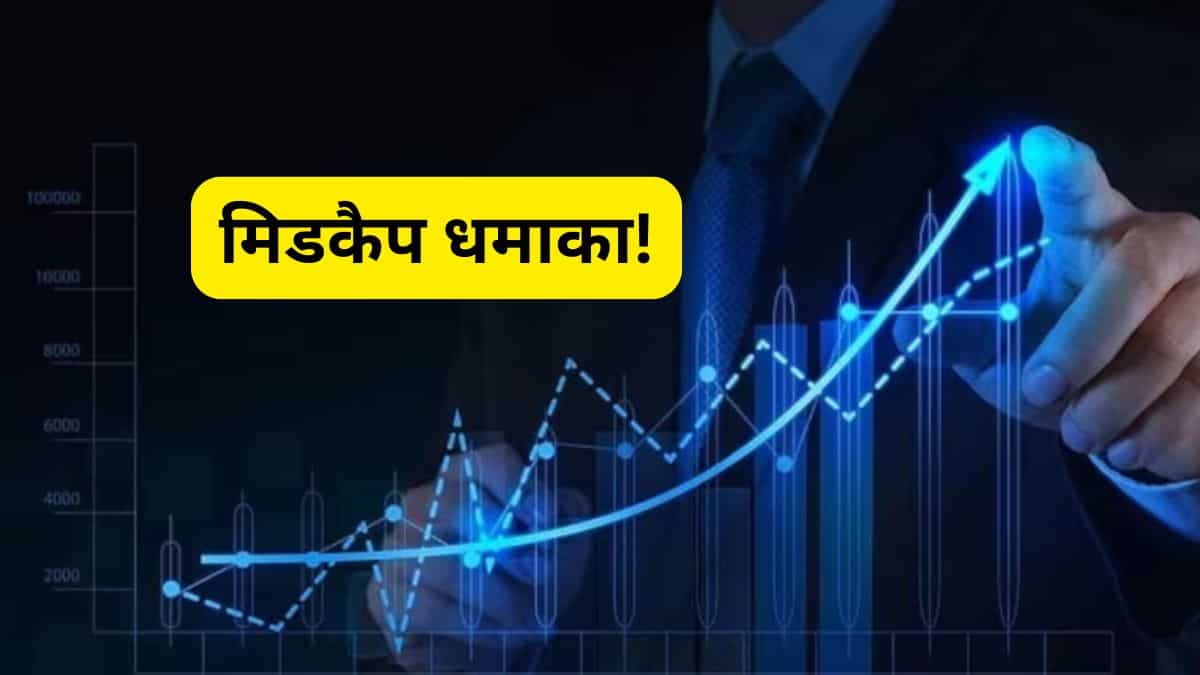 40% तक रिटर्न के लिए हो जाएं तैयार, एक्सपर्ट ने चुने 3 शानदार मिडकैप स्टॉक्स