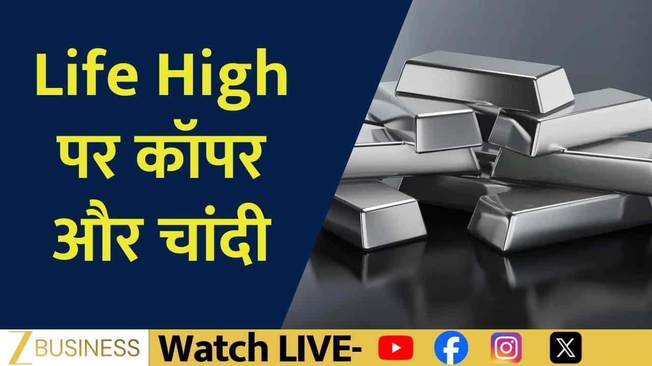 Life High पर कॉपर और चांदी, क्यों आई तेज़ी?