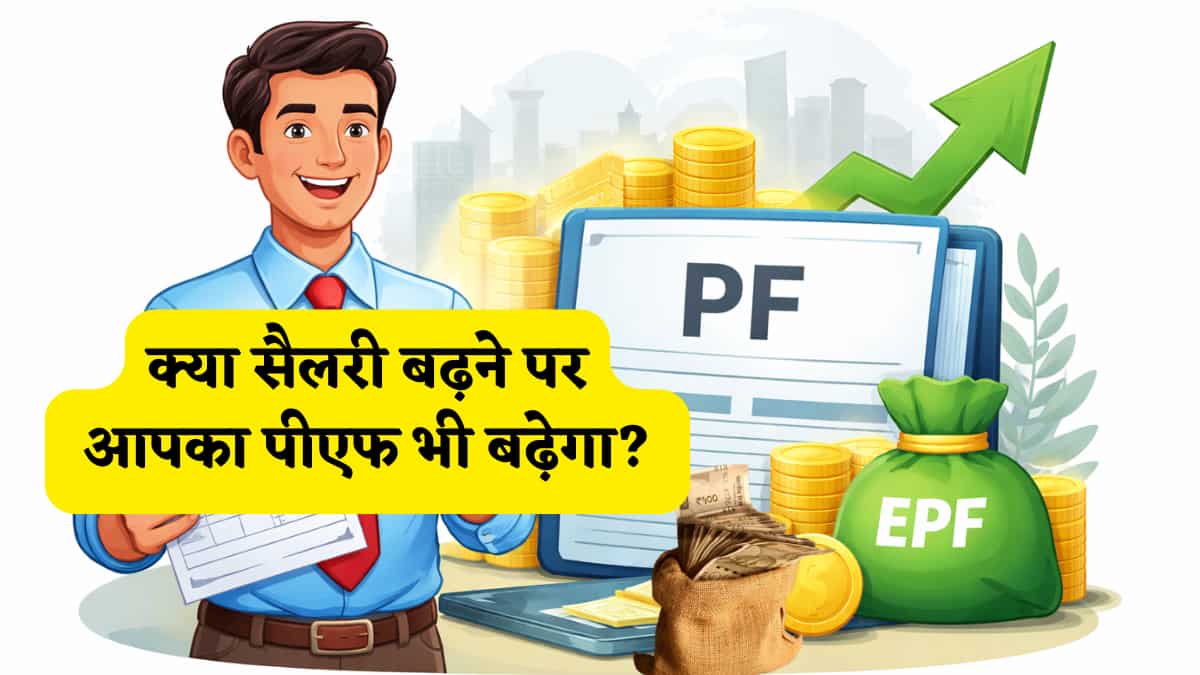  PF Investment Rules:  सैलरी बढ़ते ही बदल जाएगा PF का गणित! हाथ में कम पैसा आएगा या रिटायरमेंट पर मिलेगा बड़ा फंड? जानें ₹15,000 वाला रूल
